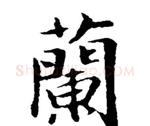 兰字王羲之毛笔楷书写法,摘自王羲之毛笔楷书作品