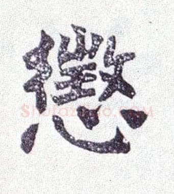 惩毛笔楷书写法,摘自清赵之谦楷书南唐四百九十六字册