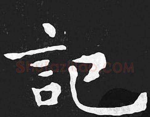 记字王羲之毛笔小楷写法,摘自王羲之毛笔小楷作品