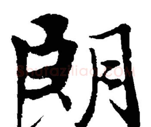 朗字王羲之毛笔楷书写法,摘自王羲之毛笔楷书作品