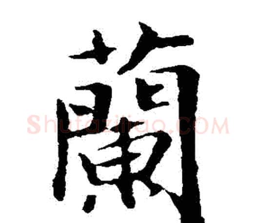 蘭字王羲之毛笔楷书写法,摘自王羲之毛笔楷书作品