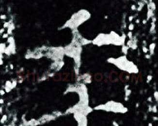 季字王羲之毛笔小楷写法,摘自王羲之毛笔小楷作品