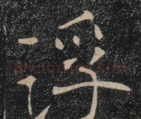 浮字褚遂良毛笔楷书书法写法,摘自雁塔圣教序