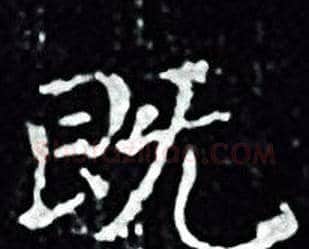 既字王羲之毛笔小楷写法,摘自王羲之毛笔小楷作品