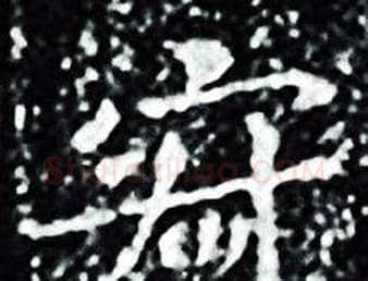 寂字王羲之毛笔小楷写法,摘自王羲之毛笔小楷作品