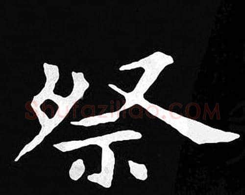 祭字王羲之毛笔小楷写法,摘自王羲之毛笔小楷作品