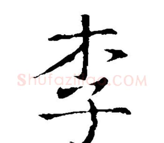 李字王羲之毛笔楷书写法,摘自王羲之毛笔楷书作品