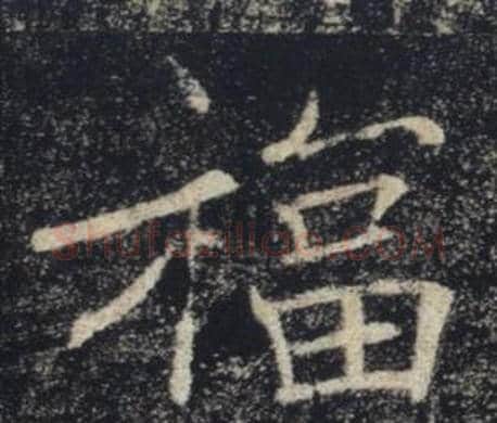 福字褚遂良毛笔楷书书法写法,摘自雁塔圣教序