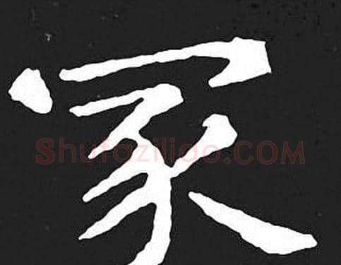 家字王羲之毛笔小楷写法,摘自王羲之毛笔小楷作品