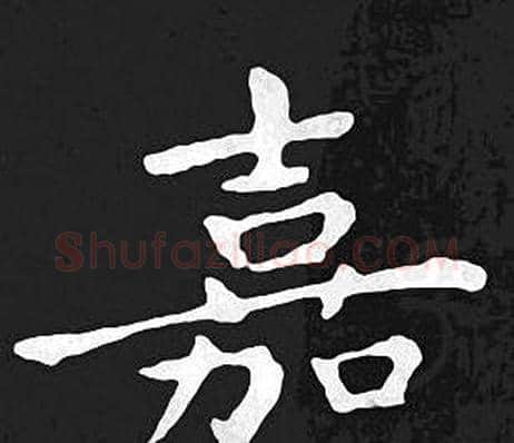嘉字王羲之毛笔小楷写法,摘自王羲之毛笔小楷作品
