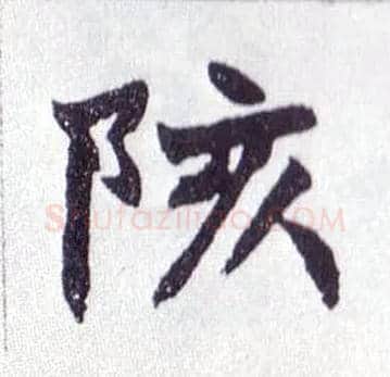 陔毛笔楷书写法,摘自清赵之谦楷书南唐四百九十六字册