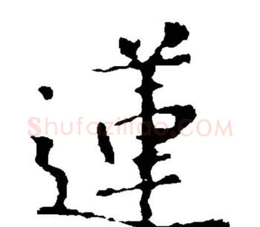 莲字王羲之毛笔楷书写法,摘自王羲之毛笔楷书作品