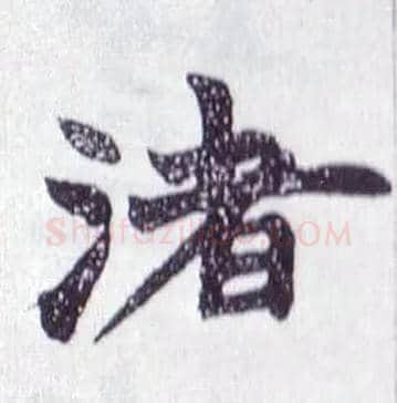 渚毛笔楷书写法,摘自清赵之谦楷书南唐四百九十六字册