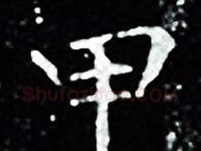 甲字王羲之毛笔小楷写法,摘自王羲之毛笔小楷作品