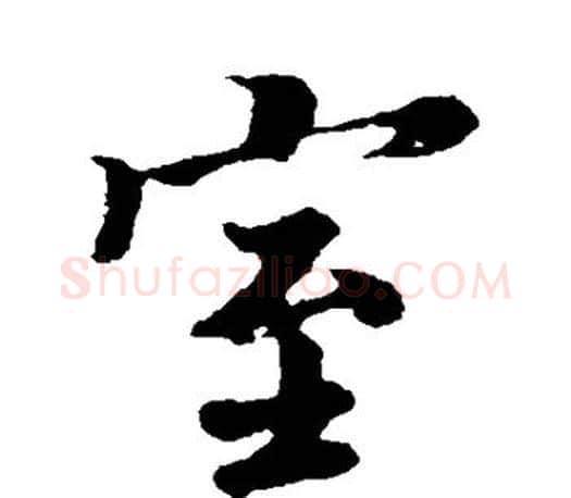 室字王羲之毛笔楷书写法,摘自王羲之毛笔楷书作品