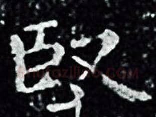 堅字王羲之毛笔小楷写法,摘自王羲之毛笔小楷作品