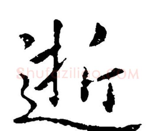 逝字王羲之毛笔楷书写法,摘自王羲之毛笔楷书作品