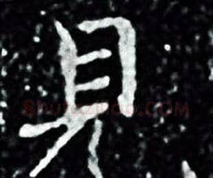 見字王羲之毛笔小楷写法,摘自王羲之毛笔小楷作品