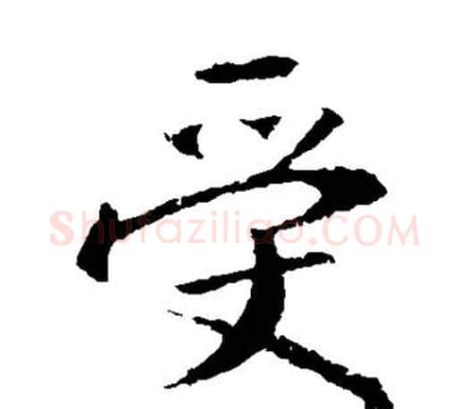 受字王羲之毛笔楷书写法,摘自王羲之毛笔楷书作品