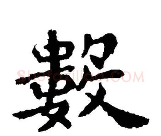 数字王羲之毛笔楷书写法,摘自王羲之毛笔楷书作品