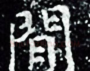 閒字王羲之毛笔小楷写法,摘自王羲之毛笔小楷作品