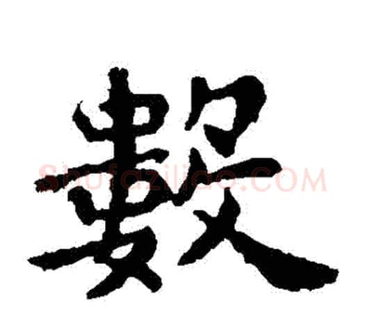 數字王羲之毛笔楷书写法,摘自王羲之毛笔楷书作品