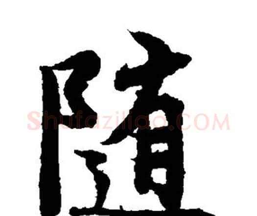 随字王羲之毛笔楷书写法,摘自王羲之毛笔楷书作品