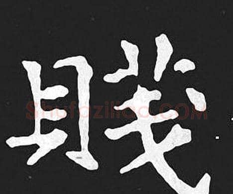 賤字王羲之毛笔小楷写法,摘自王羲之毛笔小楷作品