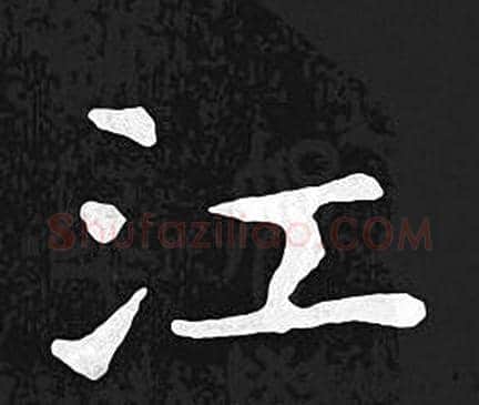 江字王羲之毛笔小楷写法,摘自王羲之毛笔小楷作品