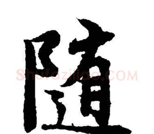 隨字王羲之毛笔楷书写法,摘自王羲之毛笔楷书作品