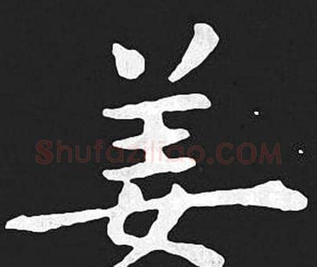 姜字王羲之毛笔小楷写法,摘自王羲之毛笔小楷作品