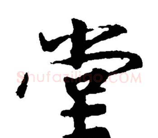 堂字王羲之毛笔楷书写法,摘自王羲之毛笔楷书作品