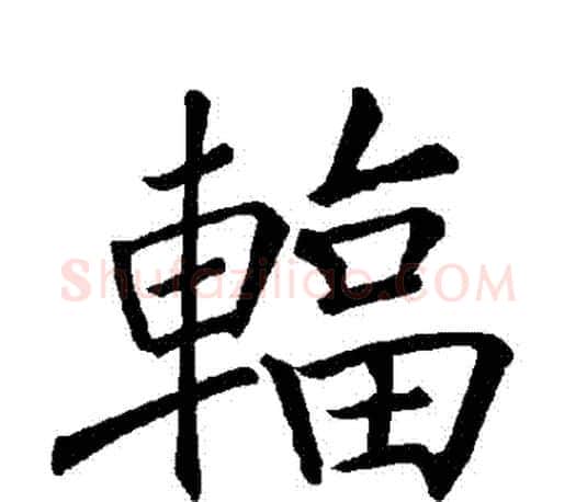 輻字褚遂良毛笔楷书书法写法,摘自褚遂良毛笔楷书书法作品
