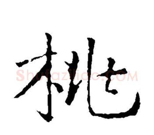 桃字王羲之毛笔楷书写法,摘自王羲之毛笔楷书作品