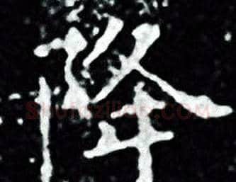 降字王羲之毛笔小楷写法,摘自王羲之毛笔小楷作品