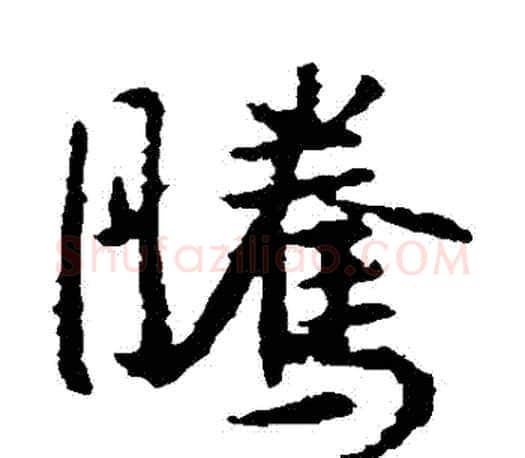 騰字王羲之毛笔楷书写法,摘自王羲之毛笔楷书作品