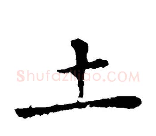 土字王羲之毛笔楷书写法,摘自王羲之毛笔楷书作品