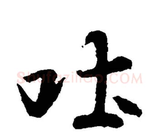 吐字王羲之毛笔楷书写法,摘自王羲之毛笔楷书作品