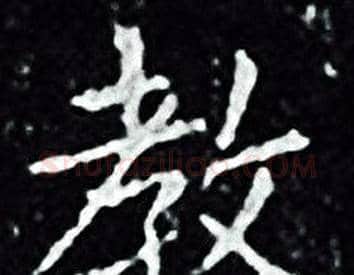 教字王羲之毛笔小楷写法,摘自王羲之毛笔小楷作品