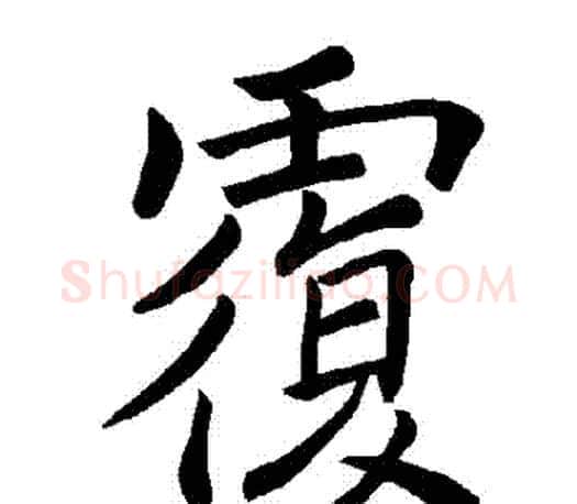 複字褚遂良毛笔楷书书法写法,摘自褚遂良毛笔楷书书法作品