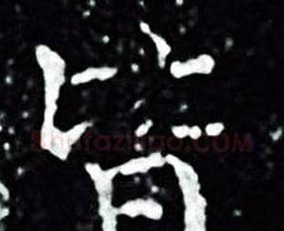 皆字王羲之毛笔小楷写法,摘自王羲之毛笔小楷作品