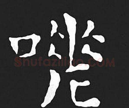 嗟字王羲之毛笔小楷写法,摘自王羲之毛笔小楷作品