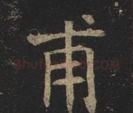甫字褚遂良毛笔楷书书法写法,摘自孟法师碑