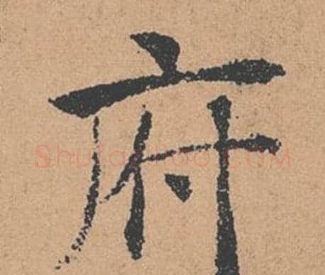 府字褚遂良毛笔楷书书法写法,摘自倪宽赞
