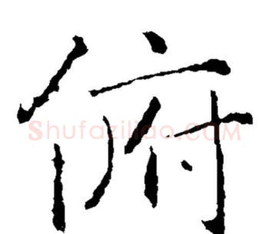 俯字褚遂良毛笔楷书书法写法,摘自褚遂良毛笔楷书书法作品