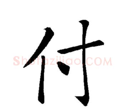 付字褚遂良毛笔楷书书法写法,摘自褚遂良毛笔楷书书法作品