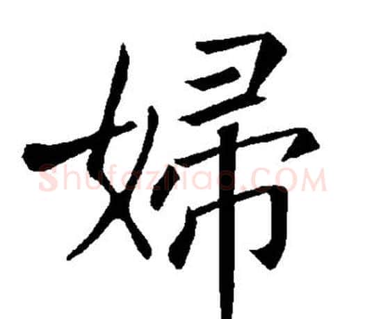 妇字褚遂良毛笔楷书书法写法,摘自褚遂良毛笔楷书书法作品