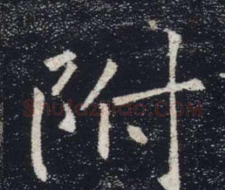 附字褚遂良毛笔楷书书法写法,摘自雁塔圣教序