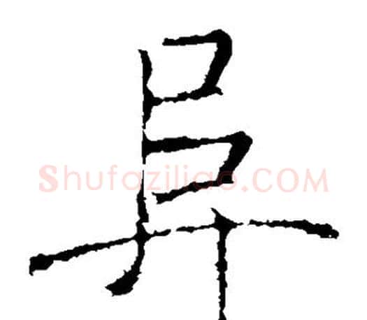 阜字褚遂良毛笔楷书书法写法,摘自褚遂良毛笔楷书书法作品