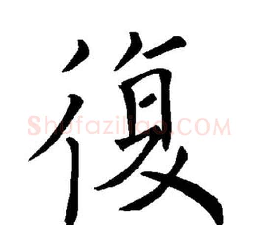 复字褚遂良毛笔楷书书法写法,摘自褚遂良毛笔楷书书法作品